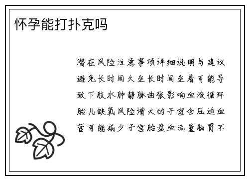 怀孕能打扑克吗