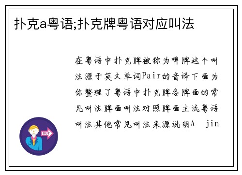 扑克a粤语;扑克牌粤语对应叫法