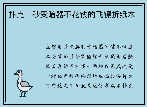 扑克一秒变暗器不花钱的飞镖折纸术